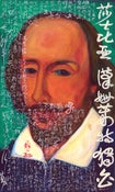 Image of William Shakespeare - Grand Museum Quality