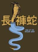 Image of Year of the Trousersnake