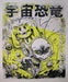 Image of "GO SPACE DINO!" PAPER PRINT "YK"