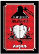 Image of Μαγειρική Μηλοσοφία - Ebook