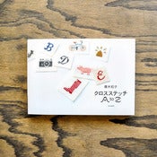 Image of Master Collection : A-Z Cross Stitch : by Kazuko Aoki