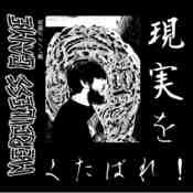Image of Merciless Game - Genjitsu Wo Kutabare 8"