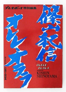 Image of Olele Olala by Kishin Shinoyama